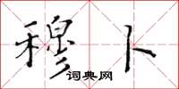 黄华生穆卜楷书怎么写