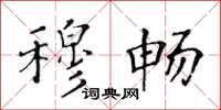 黄华生穆畅楷书怎么写