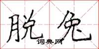侯登峰脱兔楷书怎么写