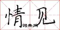 侯登峰情见楷书怎么写