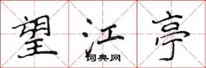 侯登峰望江亭楷书怎么写