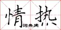 侯登峰情热楷书怎么写