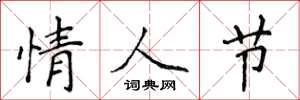 侯登峰情人节楷书怎么写