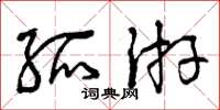 曾庆福孤游草书怎么写