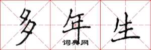 侯登峰多年生楷书怎么写
