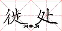 侯登峰徙处楷书怎么写