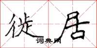 侯登峰徙居楷书怎么写