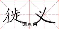 侯登峰徙义楷书怎么写