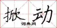 侯登峰掀动楷书怎么写