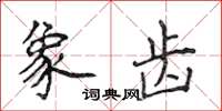 侯登峰象齿楷书怎么写