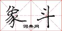 侯登峰象斗楷书怎么写