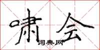 侯登峰啸会楷书怎么写