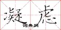 黄华生凝虑楷书怎么写