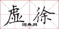 侯登峰虚徐楷书怎么写