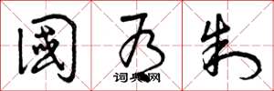 曾庆福国有制草书怎么写