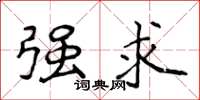 侯登峰强求楷书怎么写