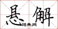 侯登峰悬解楷书怎么写