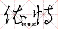 曾庆福依恃草书怎么写