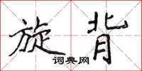 侯登峰旋背楷书怎么写