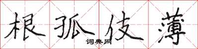 侯登峰根孤伎薄楷书怎么写