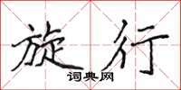 侯登峰旋行楷书怎么写