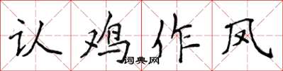 侯登峰认鸡作凤楷书怎么写