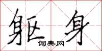 侯登峰躯身楷书怎么写