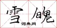 侯登峰雪魄楷书怎么写