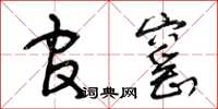 曾庆福官窑草书怎么写