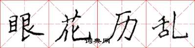 侯登峰眼花历乱楷书怎么写