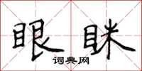 侯登峰眼眯楷书怎么写