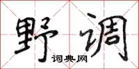 侯登峰野调楷书怎么写