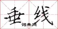 侯登峰垂线楷书怎么写
