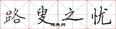 侯登峰路叟之忧楷书怎么写