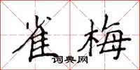 侯登峰雀梅楷书怎么写