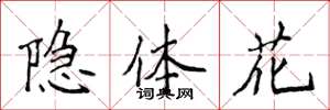 侯登峰隐体花楷书怎么写