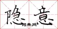 侯登峰隐意楷书怎么写