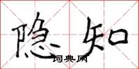 侯登峰隐知楷书怎么写