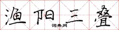 侯登峰渔阳三叠楷书怎么写
