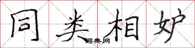 侯登峰同类相妒楷书怎么写