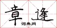侯登峰章逢楷书怎么写