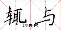 侯登峰辄与楷书怎么写