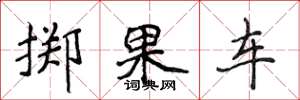 侯登峰掷果车楷书怎么写