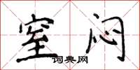 侯登峰窒闷楷书怎么写