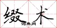 侯登峰缀术楷书怎么写