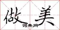 侯登峰做美楷书怎么写