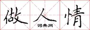 侯登峰做人情楷书怎么写