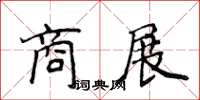 侯登峰商展楷书怎么写