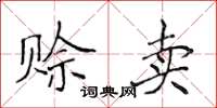 侯登峰赊卖楷书怎么写