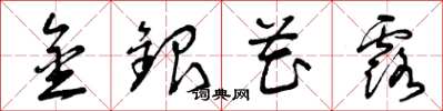 曾庆福金银花露草书怎么写